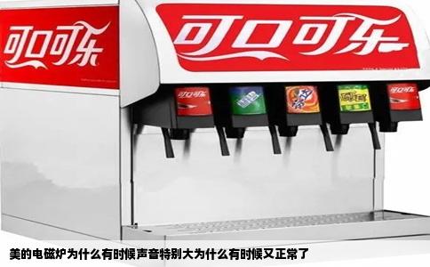 美的电磁炉为什么有时候声音特别大为什么有时候又正常了
