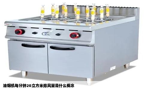 油烟机每分钟20立方米排风量是什么概念