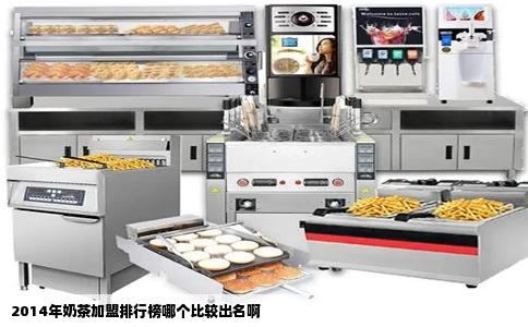 2014年奶茶加盟排行榜哪个比较出名啊