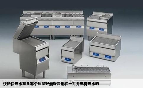 快热快热水龙头哪个质量好最好是那种一打开就有热水的