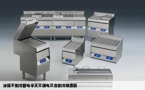 冰箱不制冷断电半天又通电又会制冷啥原因