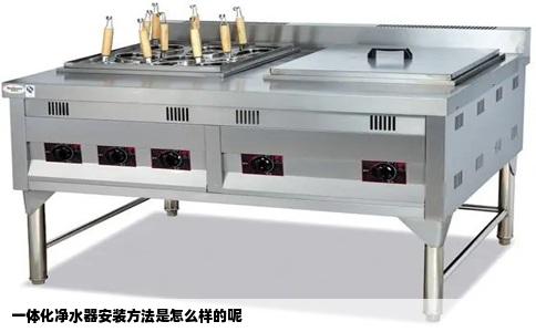 一体化净水器安装方法是怎么样的呢