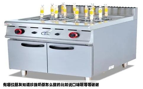 有哪位朋友知道珍珠奶茶怎么做的比如说口味啊等等谢谢