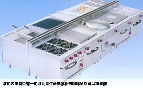 歌的名字其中有一句歌词是生活就像杯苦咖啡虽然可以加点糖