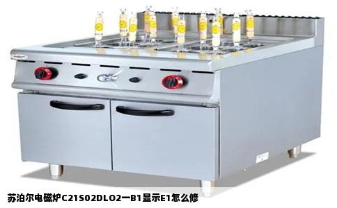 苏泊尔电磁炉C21S02DLO2一B1显示E1怎么修
