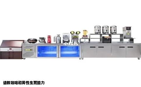 请教咖啡和男性生育能力