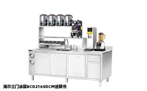 海尔三门冰箱BCD216SDCM说明书