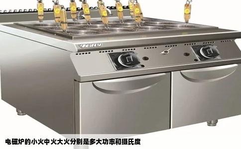 电磁炉的小火中火大火分别是多大功率和摄氏度