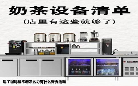 喝了咖啡睡不着怎么办有什么好办法吗
