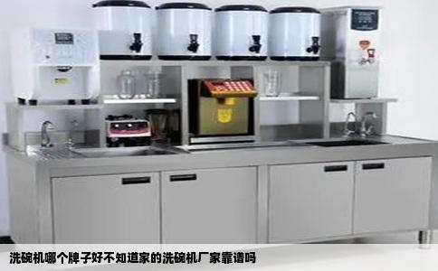 洗碗机哪个牌子好不知道家的洗碗机厂家靠谱吗