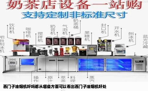 西门子油烟机好吗都从哪些方面可以看出西门子油烟机好处