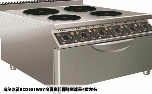 海尔冰箱BCD551WSY冷藏室和保鲜室都是4度左右
