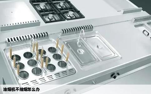 油烟机不抽烟怎么办