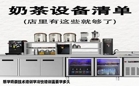 想学奶茶技术培训学冷饮培训需要学多久