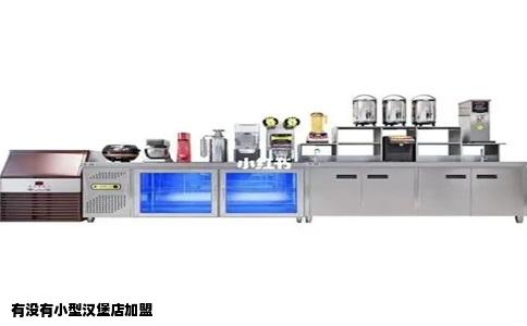 有没有小型汉堡店加盟