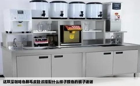 这双深咖啡色翻毛皮鞋该搭配什么样子颜色的裤子谢谢