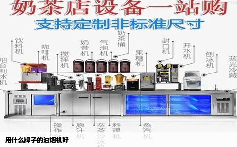 用什么牌子的油烟机好