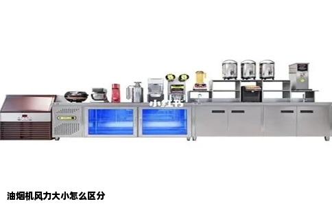 油烟机风力大小怎么区分