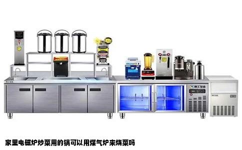 家里电磁炉炒菜用的锅可以用煤气炉来烧菜吗