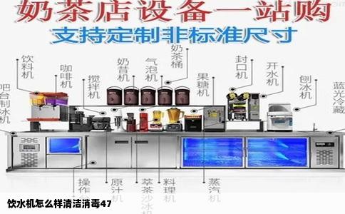饮水机怎么样清洁消毒47