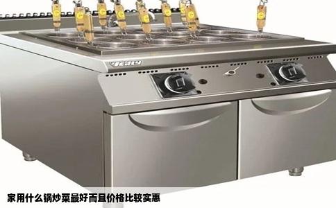 家用什么锅炒菜最好而且价格比较实惠