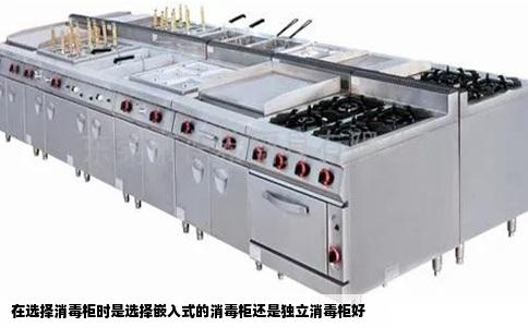 在选择消毒柜时是选择嵌入式的消毒柜还是独立消毒柜好