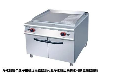 净水器哪个牌子性价比高直饮水问题净水器出来的水可以直接饮用吗