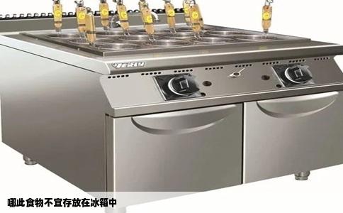 哪此食物不宜存放在冰箱中