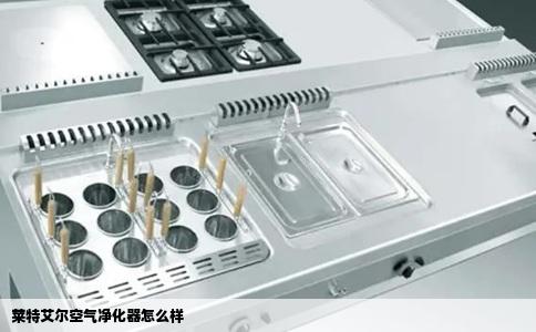 莱特艾尔空气净化器怎么样