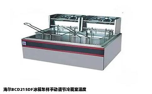 海尔BCD215DF冰箱怎样手动调节冷藏室温度