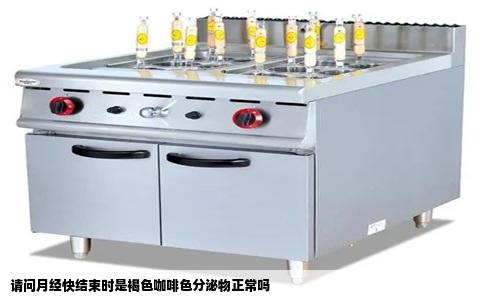 请问月经快结束时是褐色咖啡色分泌物正常吗
