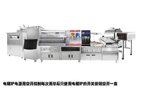电磁炉电源用空开控制每次用毕后只使用电磁炉的开关按钮空开一直