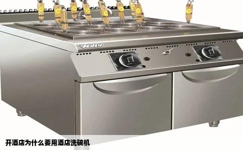 开酒店为什么要用酒店洗碗机