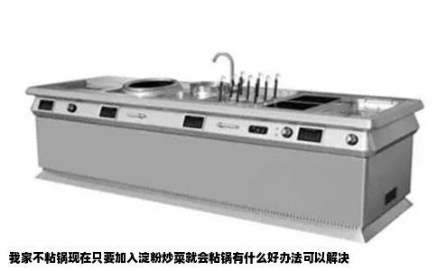 我家不粘锅现在只要加入淀粉炒菜就会粘锅有什么好办法可以解决