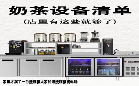 家里才买了一台洗碗机大家知道洗碗机费电吗