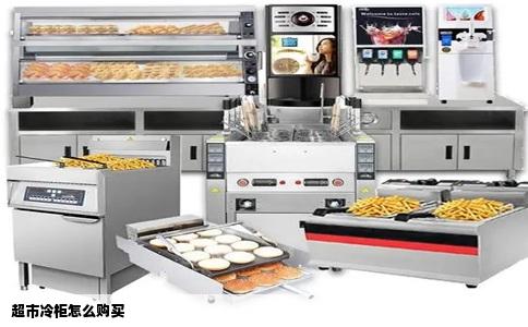 超市冷柜怎么购买