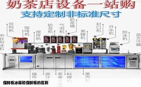 保鲜柜冰箱和保鲜柜的区别