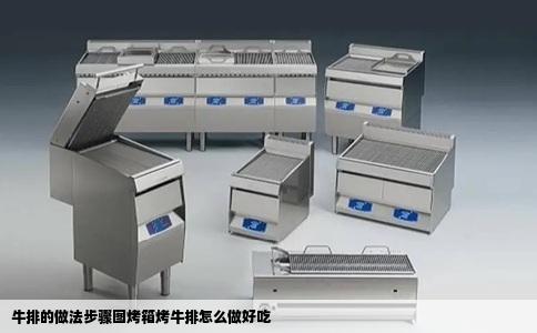 牛排的做法步骤图烤箱烤牛排怎么做好吃