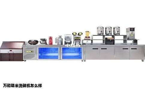 万和聪米洗碗机怎么样