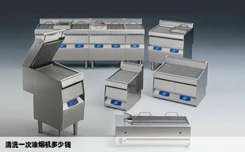 清洗一次油烟机多少钱
