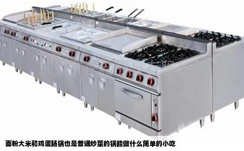 面粉大米和鸡蛋肠锅也是普通炒菜的锅能做什么简单的小吃