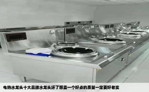 电热水龙头十大品牌水龙头坏了想卖一个好点的质量一定要好老实