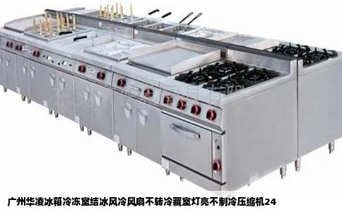 广州华凌冰箱冷冻室结冰风冷风扇不转冷藏室灯亮不制冷压缩机24