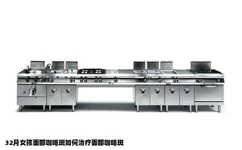 32月女孩面部咖啡斑如何治疗面部咖啡斑