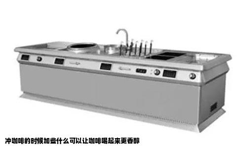 冲咖啡的时候加些什么可以让咖啡喝起来更香醇