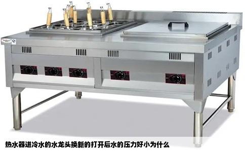 热水器进冷水的水龙头换新的打开后水的压力好小为什么