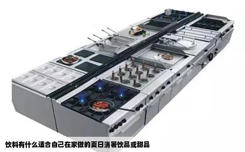 饮料有什么适合自己在家做的夏日消暑饮品或甜品