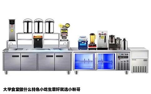 大学食堂做什么特色小吃生意好就选小粉哥