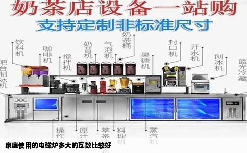 家庭使用的电磁炉多大的瓦数比较好