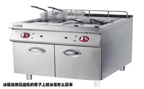 冰箱连接压缩机的管子上结冰是怎么回事